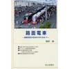 路面電車- 運賃収受が成功のカギとなる！？ -
