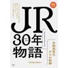 JR30年物語分割民営化からの軌跡