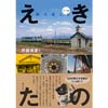 えきたの駅を楽しむ〈アート編〉