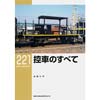 RM LIBRARY 221控車のすべて