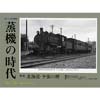 季刊 蒸機の時代2018年冬号 No.70