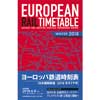 ヨーロッパ鉄道時刻表日本語解説版 2018年冬ダイヤ号