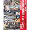 第18回 JAM国際鉄道模型コンベンション公式記録集