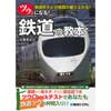 ツウになる！鉄道の教本