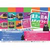 12月28日〜5月6日 きなっせ熊本 第2弾「東京×熊本スタンプラリー」開催