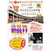 2018年1月1日津山まなびの鉄道館で「2018年元旦イベント」開催
