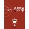  養老鉄道，事業形態変更記念「スタンプラリー」開催