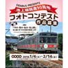 1月4日〜2月14日電車とバスの博物館，「池上線開通90周年フォトコンテスト」作品募集