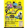 2018年1月6日「謎電（なぞでん）2018～西郷どんからのSOS～」開催