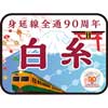 2018年1月6日JR東海，臨時急行“身延線全通90周年白糸”号を運転