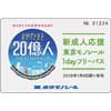 2018年1月6日〜8日東京モノレール「20歳限定！東京モノレール 無料DAY」実施