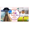  京都丹後鉄道「丹鉄フォトコンテスト」開催