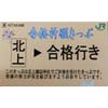 1月12日・20日JR東日本，北上駅で「合格祈願グッズ」を配布