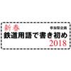 新津鉄道資料館で「新春 鉄道用語で書き初め 2018」開催