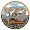 JR東日本，高崎支社115系の定期運行終了にともなう各種イベントを実施
