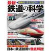 最新！鉄道の科学