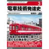 戎光祥レイルウェイリブレット3電車技術発達史‒戦後の名車を訪ねて
