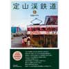 定山渓鉄道