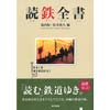 読鉄全書