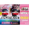 2月18日 京急，貸切列車“みうら河津桜号”＆“みうら夜桜号”運行