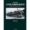 資料 原版復刻全国蒸気機関車配置表昭和6・13・19・24・30・34・44年
