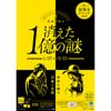 1月27日〜3月21日 大人のための謎解きイベント「鉄道探偵と消えた1億の謎」開催