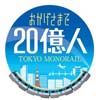 1月31日〜2月12日 鉄道博物館「東京モノレール大解剖！in 鉄道博物館」開催