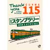  JR東日本高崎支社「Thank you GUNMA 115系湘南色スタンプラリー」実施