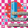 2018年2月2日〜4日「ヨコハマ鉄道模型フェスタ2018」開催