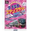 2月3日〜3月11日 「1日乗車券でまわろう！京王電車スタンプラリー2017 〜第3弾 京王ライナー運行開始記念編〜」開催