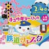 2018年2月4日「チュウキョ～くんの鉄道フェスタ2018」開催