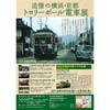 2月9日〜4月2日 原鉄道模型博物館「追憶の横浜・京都 トロリーポール電車展」開催