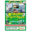 2月10日〜4月8日 足柄サービスエリアで「春のおでかけ レール＆ハイウェイ」開催