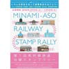 2月10日〜4月10日 南阿蘇鉄道「第1回 南阿蘇鉄道沿線スタンプラリー」開催