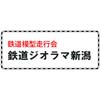 2月10日・2月11日 新津鉄道資料館「鉄道模型走行会 鉄道ジオラマ新潟」を開催