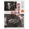 旅鉄BOOKS 005鉄道写真が語る昭和