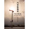 2月11日〜20日 米山真人写真展「汽車旅風景〜冬の吐息〜」開催