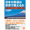 日本の鉄道は世界で戦えるか国際比較で見えてくる理想と現実