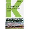 交通新聞社新書121プロ野球と鉄道新幹線開業で大きく変わったプロ野球