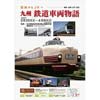 2月15日〜4月8日 九州鉄道記念館で企画展「国鉄からJRへ 九州 鉄道車両物語」開催