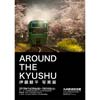 九州鉄道記念館「伊藤俊平 写真展 AROUND THE KYUSHU」開催