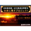 「日本最古級！近江鉄道日野駅を未来に残すプロジェクト」実施中