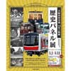  心斎橋駅で「大阪市交通局114年の軌跡 歴史パネル展」開催
