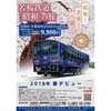 3月4日 『若桜鉄道「昭和」の旅』実施