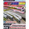RM MODELS ARCHIVE鉄道模型Nゲージ大図鑑2018日本型Nゲージ新製品オールカタログ