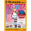 3月10日 「伊豆急でんしゃまつり2018」開催