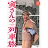 寅さんの列車旅映画『男はつらいよ』の鉄道シーンを紐解く