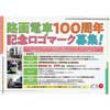  札幌市交通局，路面電車開業100周年をPRする記念ロゴマークを募集