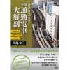 図説 日本の鉄道全国 通勤電車大解剖満員電車を解消することができるのか
