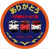 3月16日 JR東日本「ありがとう八戸線キハ40系」イベントを開催